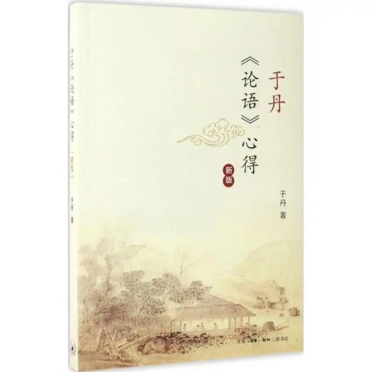 于丹《论语》心得（2017年生活读书新知三联书店出版的图书）