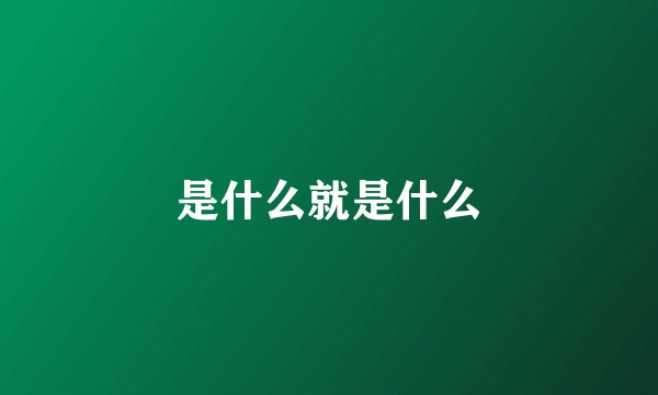 是什么就是什么