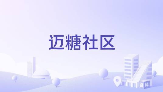 迈糖社区（广东省湛江市徐闻县迈陈镇下辖社区）