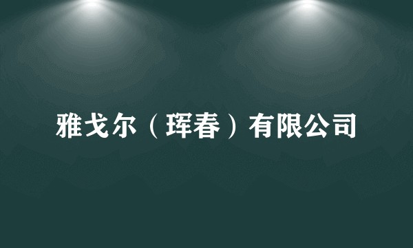 雅戈尔（珲春）有限公司