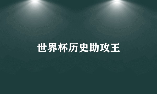 世界杯历史助攻王