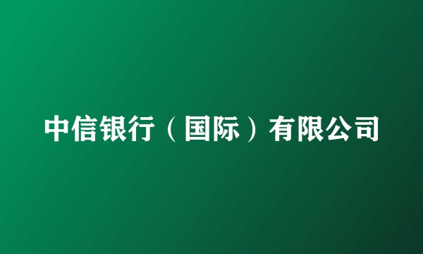 中信银行（国际）有限公司