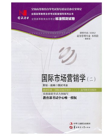 国试书业·国际市场营销学试卷