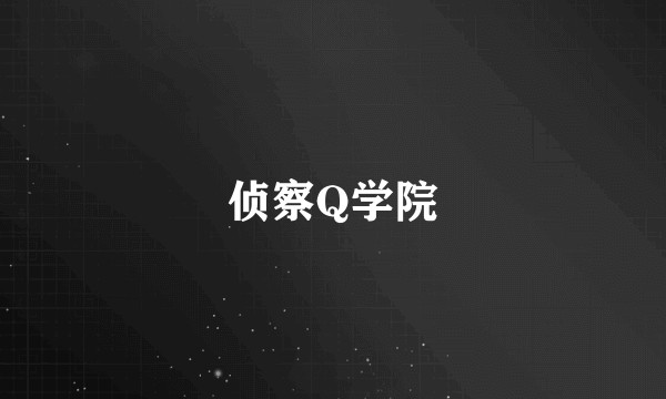 侦察Q学院