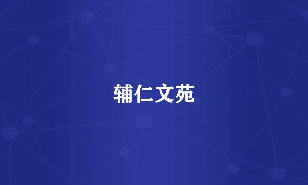 辅仁文苑