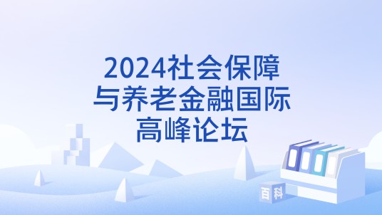 2024社会保障与养老金融国际高峰论坛