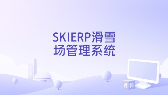 SKIERP滑雪场管理系统
