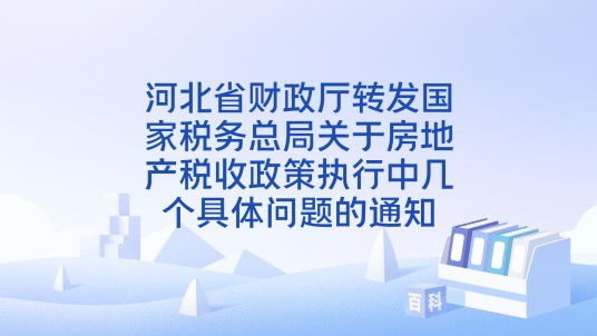 河北省财政厅转发国家税务总局关于房地产税收政策执行中几个具体问题的通知