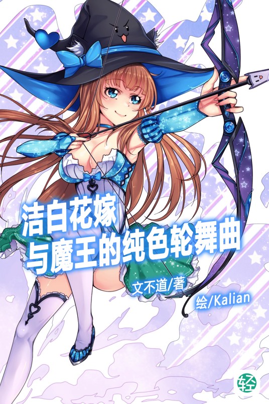 洁白花嫁与魔王的纯色轮舞曲