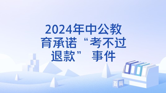 2024年中公教育承诺“考不过退款” 事件