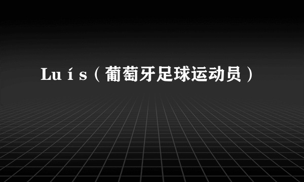 Luís（葡萄牙足球运动员）