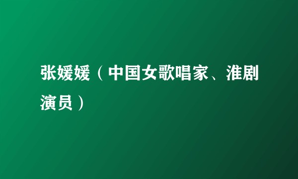 张媛媛（中国女歌唱家、淮剧演员）