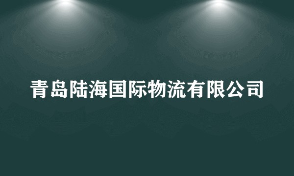 青岛陆海国际物流有限公司