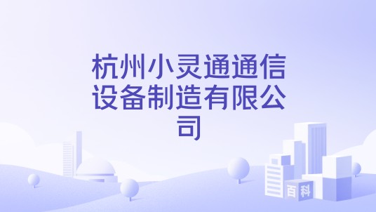 杭州小灵通通信设备制造有限公司