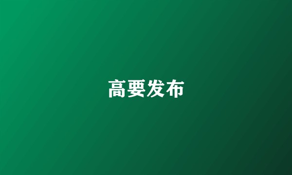 高要发布