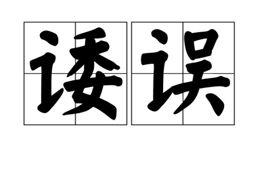 诿误