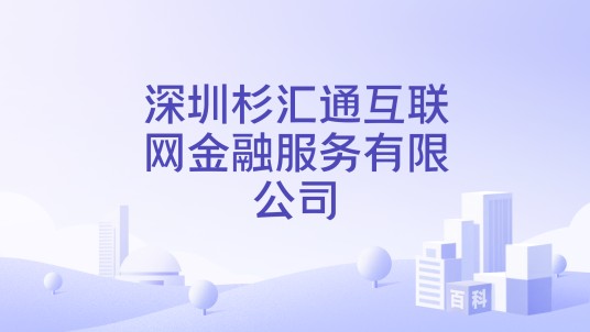 深圳杉汇通互联网金融服务有限公司