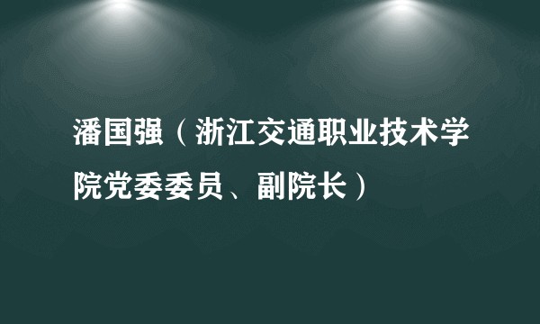 潘国强（浙江交通职业技术学院党委委员、副院长）