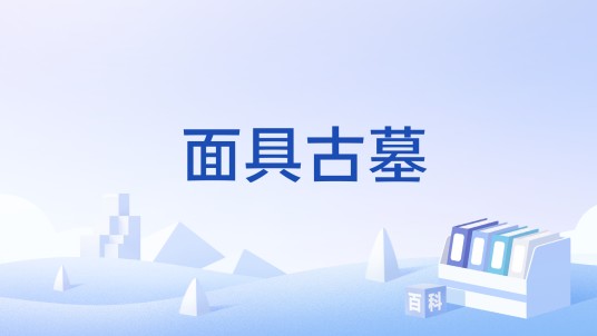 面具古墓（民国风悬疑解谜游戏）