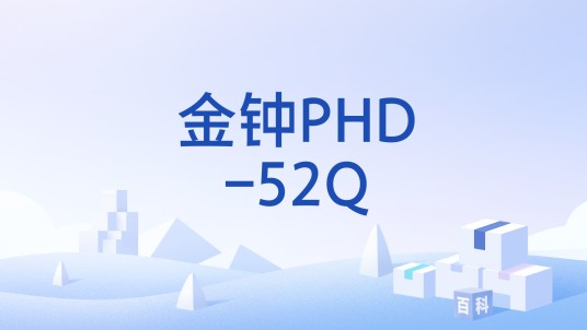 金钟PHD-52Q