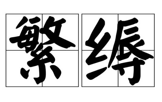 繁缛