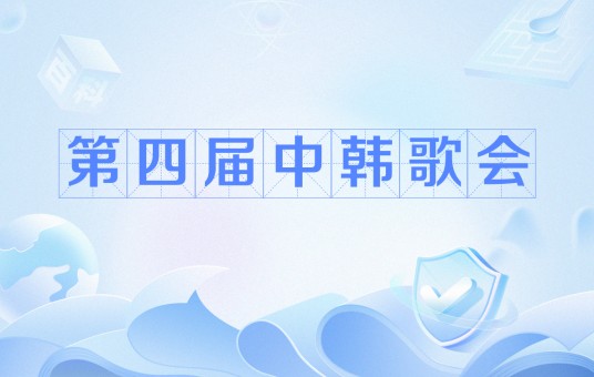 第四届中韩歌会