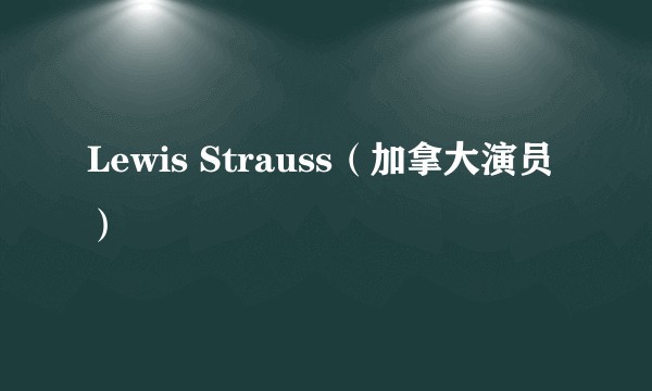 Lewis Strauss（加拿大演员）