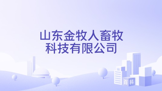 山东金牧人畜牧科技有限公司