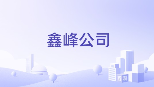鑫峰公司