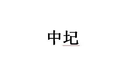 中圮