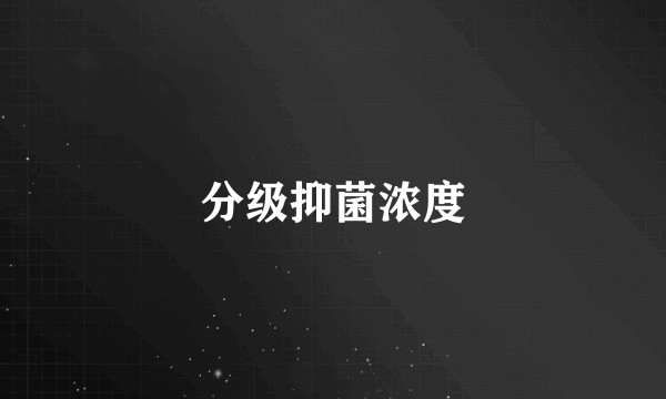 分级抑菌浓度