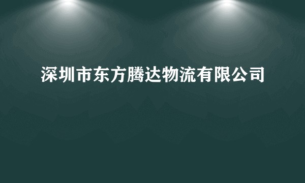 深圳市东方腾达物流有限公司