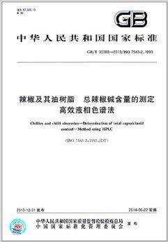中华人民共和国国家标准：辣椒及其油树脂
