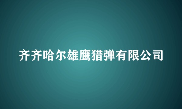 齐齐哈尔雄鹰猎弹有限公司