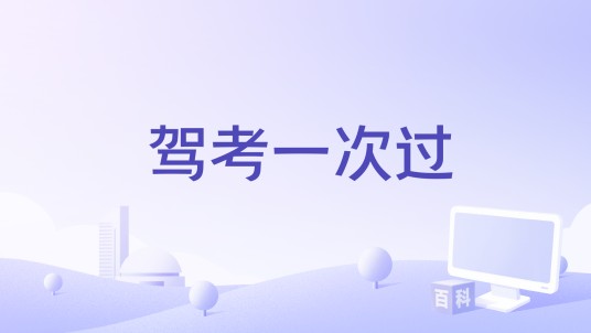驾考一次过
