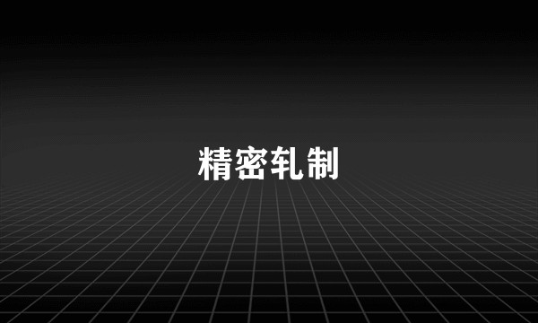 精密轧制