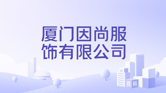 厦门因尚服饰有限公司