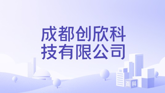 成都创欣科技有限公司