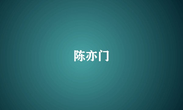 陈亦门