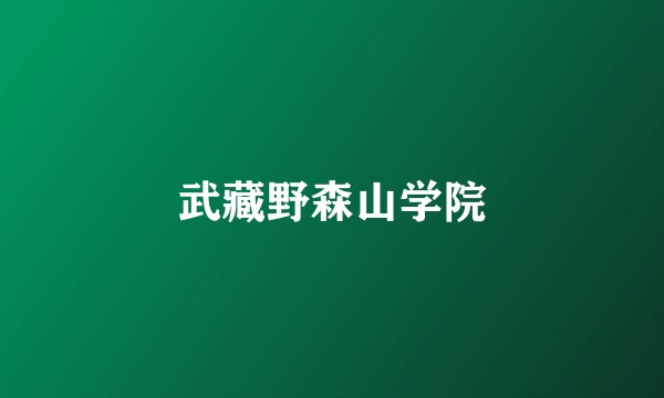 武藏野森山学院