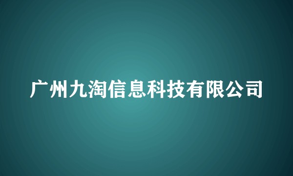 广州九淘信息科技有限公司