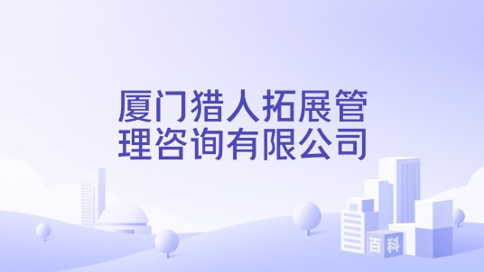 厦门猎人拓展管理咨询有限公司