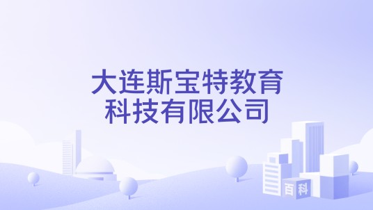 大连斯宝特教育科技有限公司