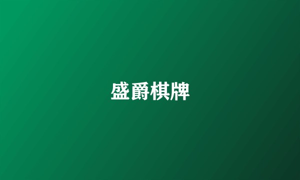 盛爵棋牌