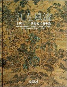 江左风流：十四至二十世纪的江南绘画