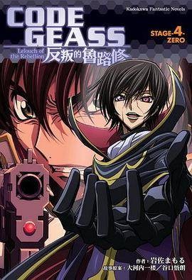 CODE GEASS 反叛的鲁路修 STAGE-4- ZERO