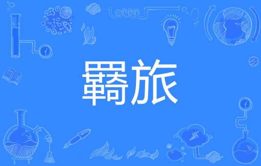 羇旅