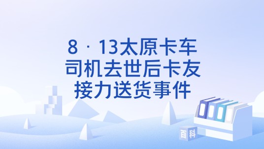 8·13太原卡车司机去世后卡友接力送货事件