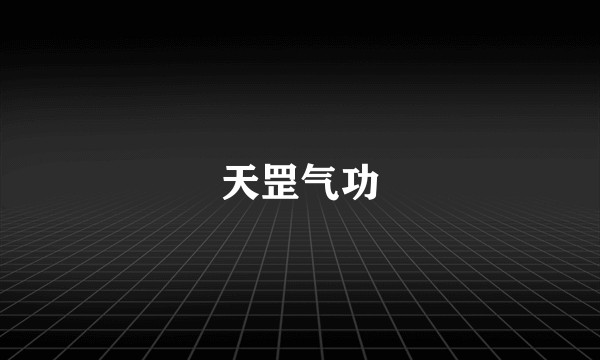 天罡气功