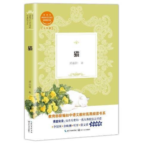 猫（2018年长江文艺出版社出版图书）